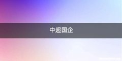 中超国企