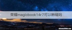 荣耀magicbook14r7可以触碰吗