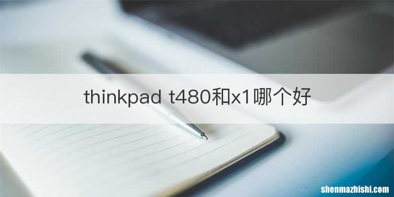 thinkpad t480和x1哪个好