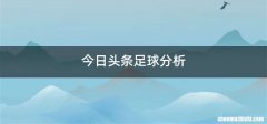 今日头条足球分析