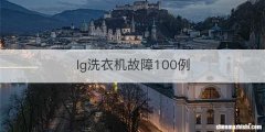 lg洗衣机故障100例