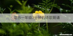 适合一年级3分钟的诗歌朗诵