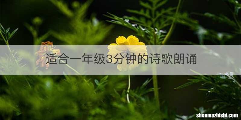 适合一年级3分钟的诗歌朗诵