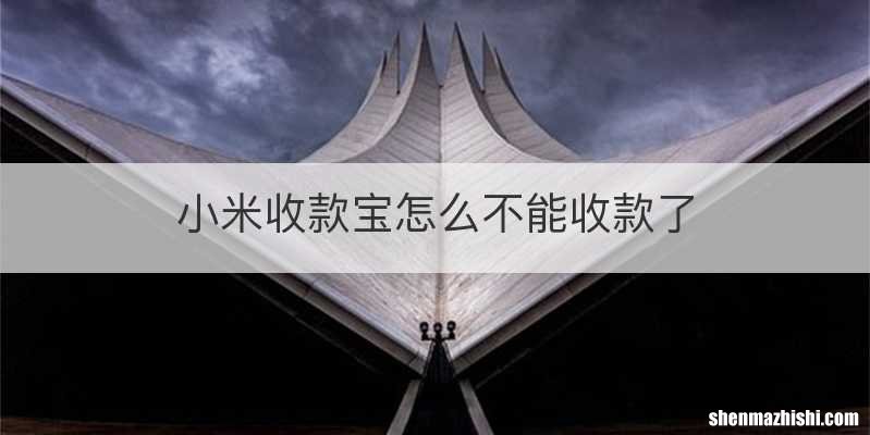 小米收款宝怎么不能收款了