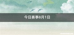 今日赛事8月1日