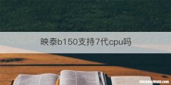 映泰b150支持7代cpu吗
