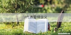 7代表爱情含义