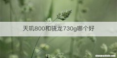 天玑800和骁龙730g哪个好