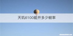 天玑6100能开多少帧率