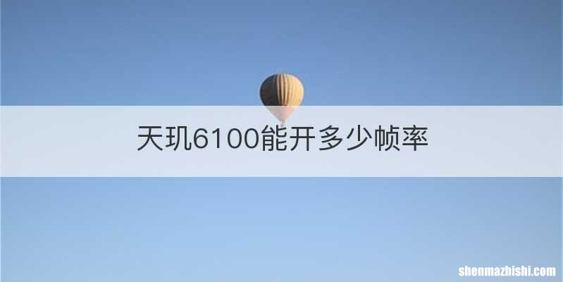 天玑6100能开多少帧率