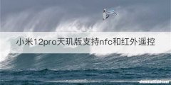 小米12pro天玑版支持nfc和红外遥控