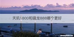 天玑1800和骁龙888哪个更好