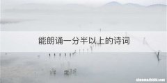 能朗诵一分半以上的诗词