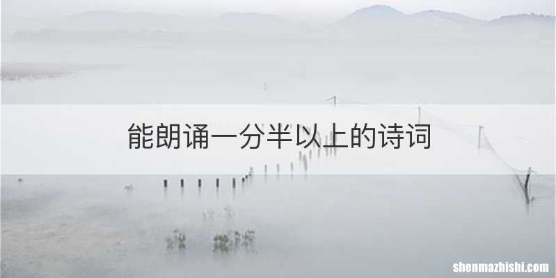 能朗诵一分半以上的诗词