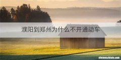濮阳到郑州为什么不开通动车
