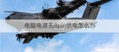电脑电源无8pin供电怎么办