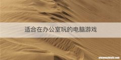 适合在办公室玩的电脑游戏