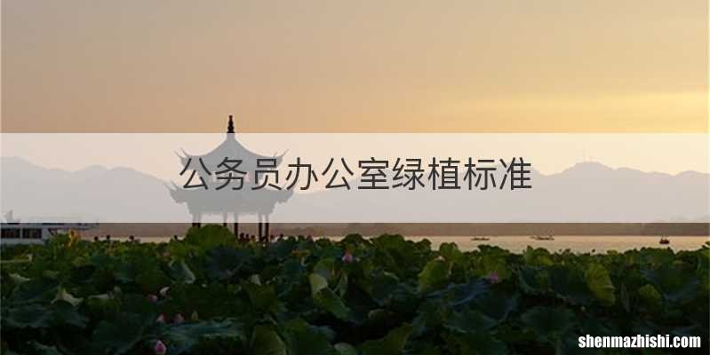 公务员办公室绿植标准