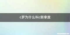 c罗为什么叫c朗拿度