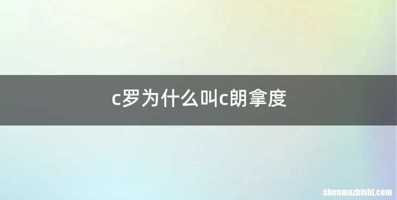 c罗为什么叫c朗拿度