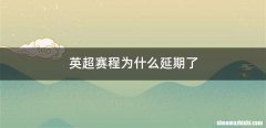 英超赛程为什么延期了