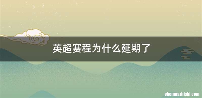 英超赛程为什么延期了