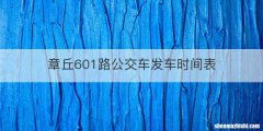 章丘601路公交车发车时间表
