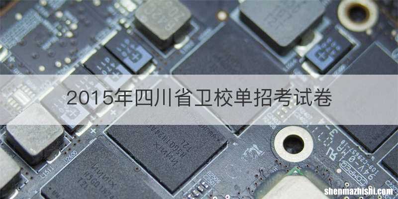 2015年四川省卫校单招考试卷