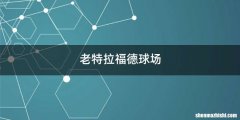 老特拉福德球场