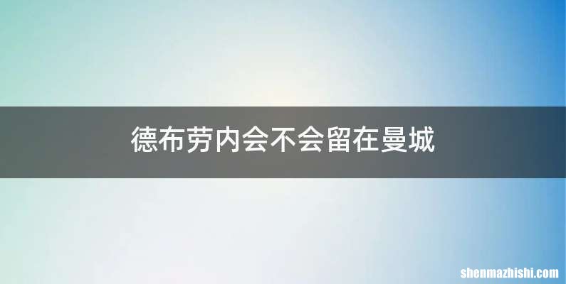 德布劳内会不会留在曼城