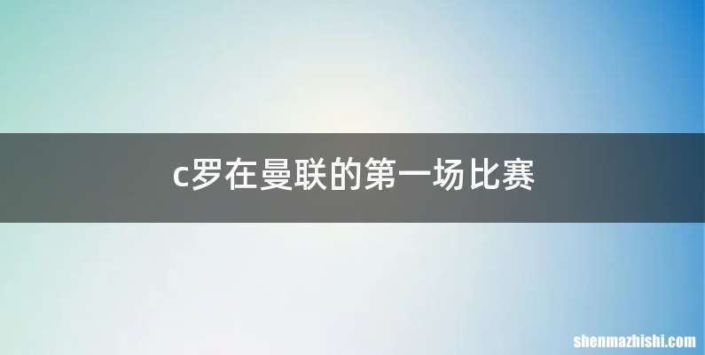 c罗在曼联的第一场比赛