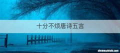 十分不烦唐诗五言