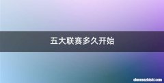 五大联赛多久开始