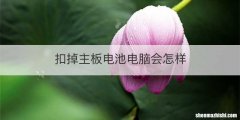 扣掉主板电池电脑会怎样