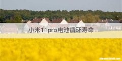 小米11pro电池循环寿命