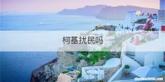 柯基扰民吗
