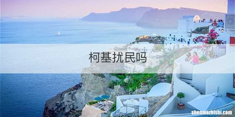 柯基扰民吗