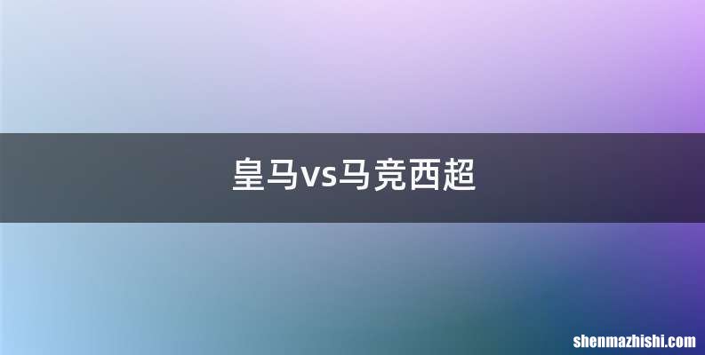皇马vs马竞西超