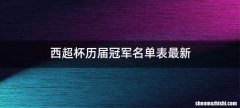 西超杯历届冠军名单表最新