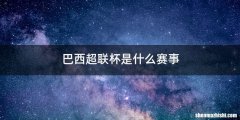 巴西超联杯是什么赛事