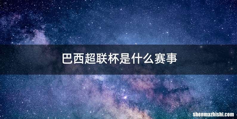 巴西超联杯是什么赛事