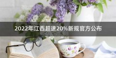 2022年江西超速20%新规官方公布