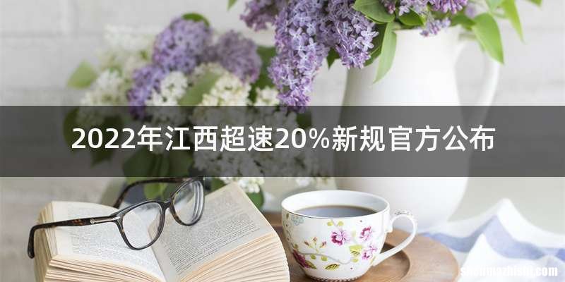 2022年江西超速20%新规官方公布