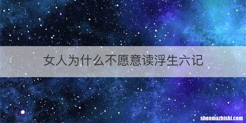 女人为什么不愿意读浮生六记