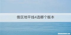 俄区地平线4选哪个版本