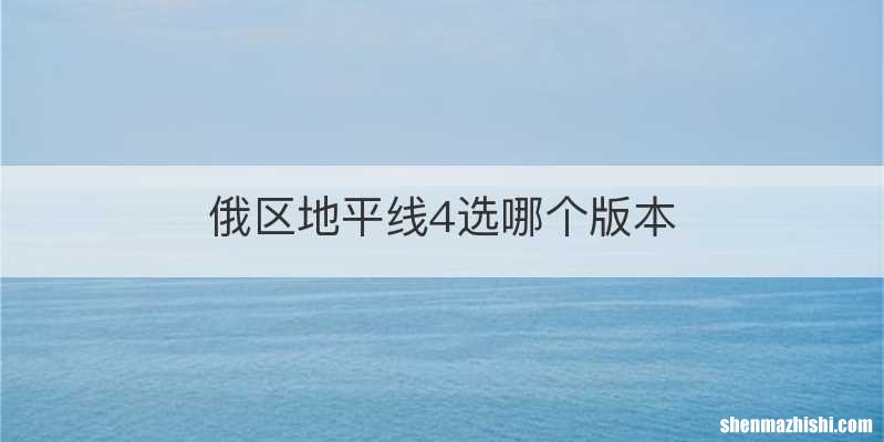 俄区地平线4选哪个版本