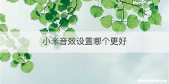 小米音效设置哪个更好