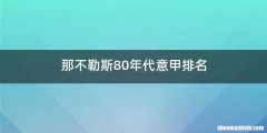 那不勒斯80年代意甲排名