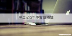 三星s20手电筒快捷键