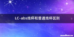 LC-abs线杯和普通线杯区别